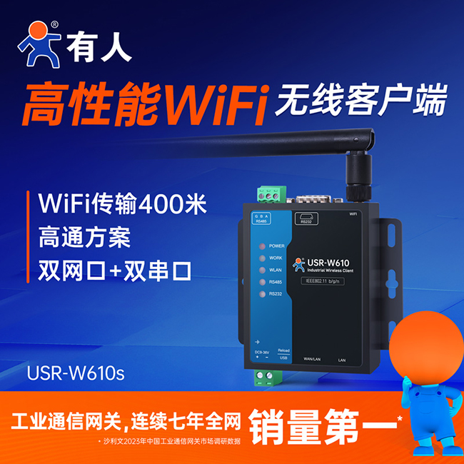 高性能WiFi无线客户端 W610s