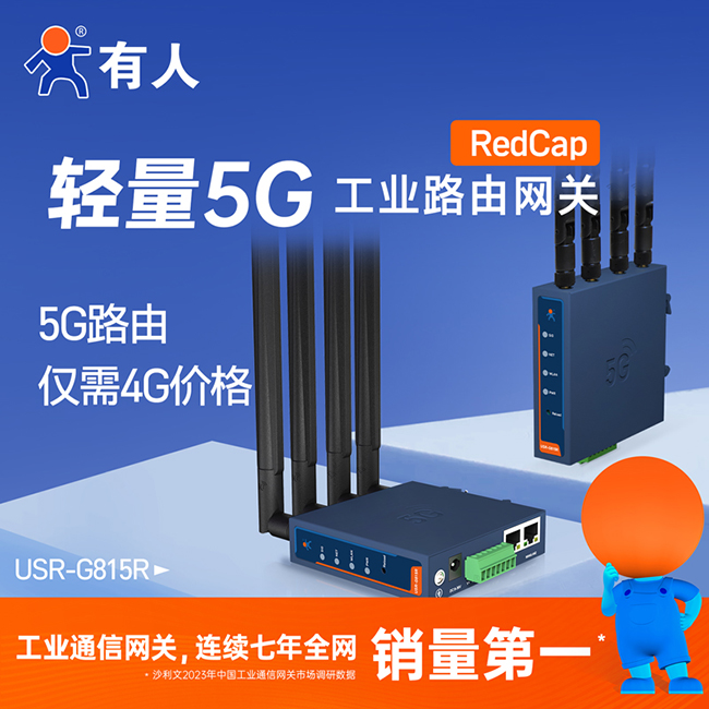 5G工业路由网关 G815R