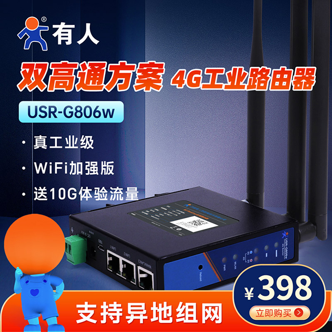 双高通方案4G工业路由器G806w